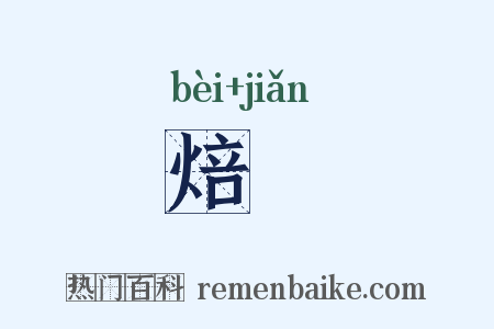 焙蠒是什么意思的图片